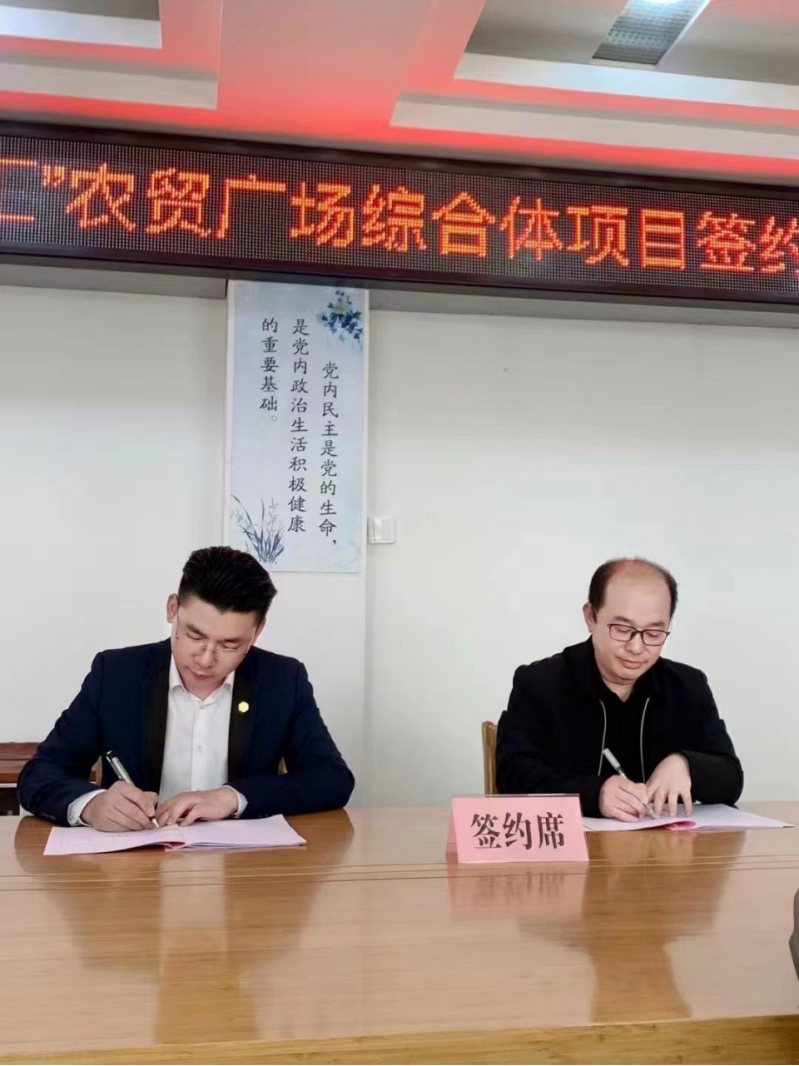 安徽省六安市金寨县南溪镇新农汇农贸综合体项目签约仪式