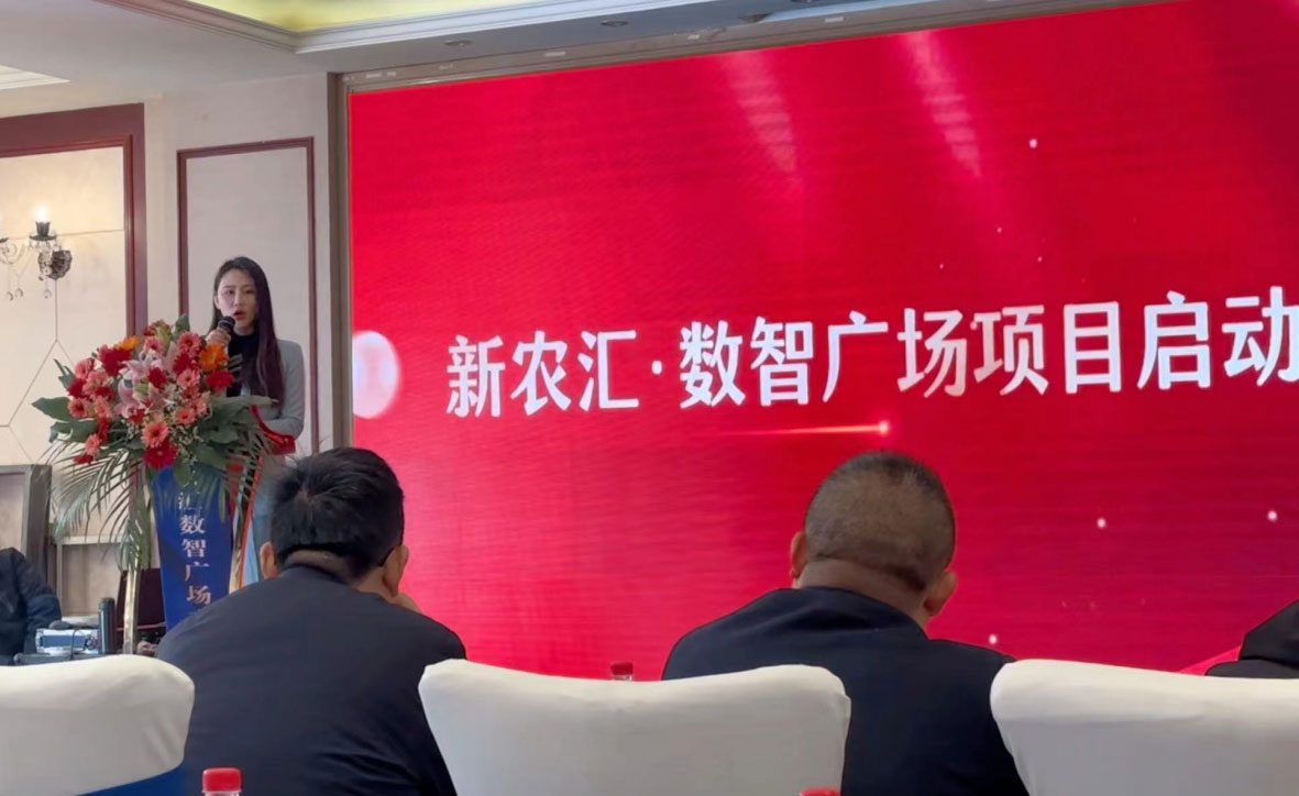 中国&bull;如东新农汇数智农贸广场招商暨项目启动仪式