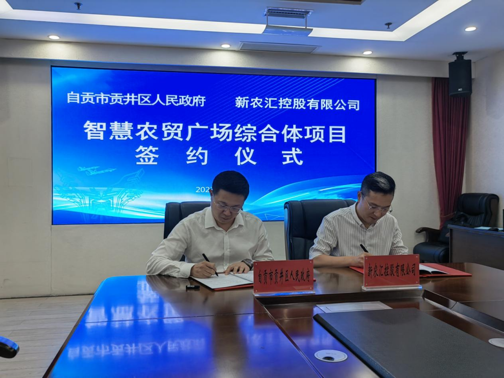自贡市贡井区人民政府与新农汇控股有限公司签署投资合作协议