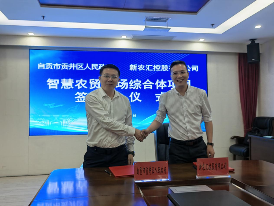 自贡市贡井区人民政府与新农汇控股有限公司签署投资合作协议